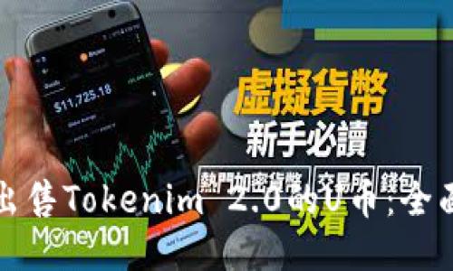 如何出售Tokenim 2.0的U币：全面指南
