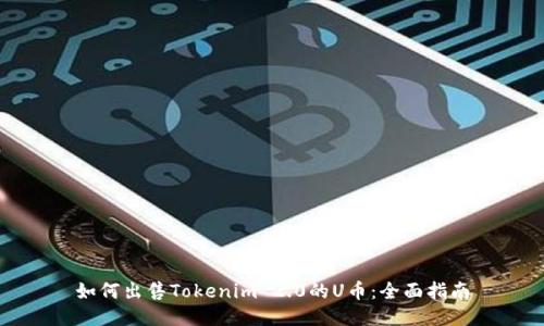 如何出售Tokenim 2.0的U币：全面指南
