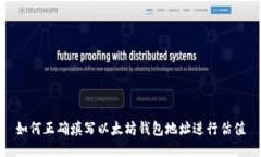 如何正确填写以太坊钱包地址进行估值