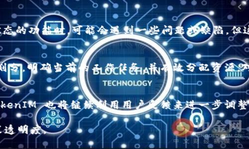 在 TokenIM 2.0 中，WIP 通常指的是 