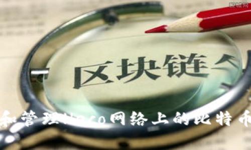 如何创建和管理Heco网络上的比特币钱包地址