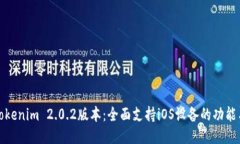 最新Tokenim 2.0.2版本：全面支持iOS设备的功能与更