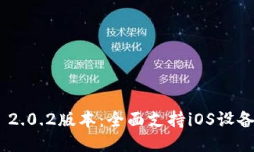 最新Tokenim 2.0.2版本：全面支持iOS设备的功能与更新