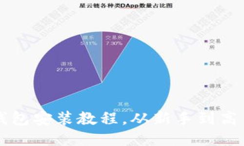 详细的以太坊钱包安装教程，从新手到高手的全方位指南