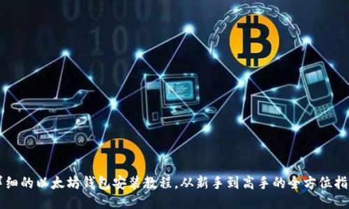 详细的以太坊钱包安装教程，从新手到高手的全方位指南