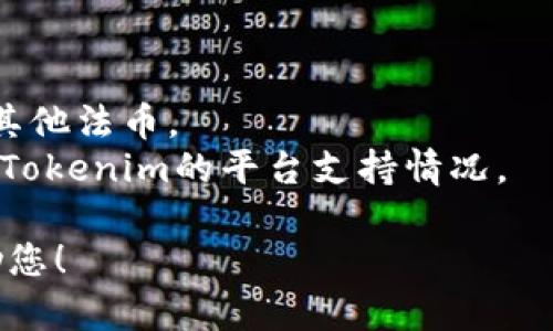 在您的请求中，您提到了“tokenim支持ht币吗”，但并没有给出足够的上下文。根据我的知识，Tokenim 是一种加密货币交易和资产管理平台，而 HT 币是 Huobi Token 的符号，主要在 Huobi 交易所内使用。

以下是关于Tokenim和HT币的一些信息：

### Tokenim简介
Tokenim 是一个集成了多种功能的加密货币平台，用户可以进行交易、资产管理以及参与区块链项目。该平台致力于为用户提供一个安全、便捷的交易环境，支持多种加密资产的交易。

### HT币（Huobi Token）简介
HT币是Huobi交易所推出的原生交易代币，用户可以通过持有HT币享受交易手续费折扣、参与平台的投票活动等。因为HT币在Huobi交易所的生态系统中扮演着重要角色，所以它在加密社区内具有一定的影响力。

### Tokenim是否支持HT币
要确认Tokenim是否支持HT币，您需要查看以下几个方面：

1. **官方公告**：访问Tokenim的官方网站或社交媒体，查看相关公告或支持的币种列表。
2. **交易对**：在Tokenim平台上，查看是否能找到与HT币相关的交易对，例如HT/USDT或其他法币。
3. **社区反馈**：在加密货币相关的论坛或社交平台上，查看其他用户的反馈，了解HT币在Tokenim的平台支持情况。

如果有进一步的需求或具体问题，可以提供更多的信息或详细的上下文，我们将更好地帮助您！