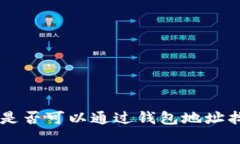 USDT交易：是否可以通过钱包地址找到收款人？