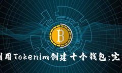 如何利用Tokenim创建十个钱包：完整指南