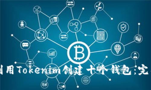 如何利用Tokenim创建十个钱包：完整指南