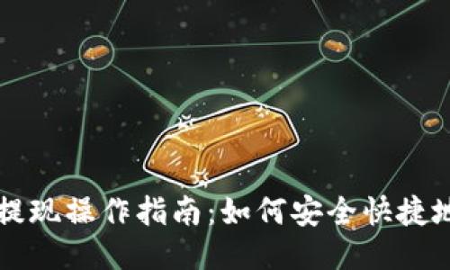 baaoti瑞波币钱包提现操作指南：如何安全快捷地将币提取到银行卡