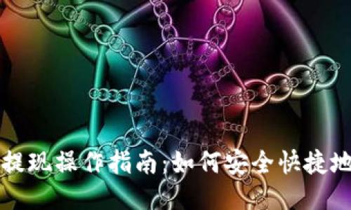 baaoti瑞波币钱包提现操作指南：如何安全快捷地将币提取到银行卡