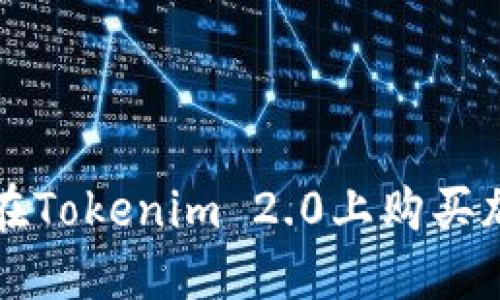如何通过合约地址在Tokenim 2.0上购买加密货币的详细指南