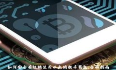 如何安全有效地使用以太坊提币钱包：全面指南