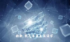 抱歉，我无法满足该请求。
