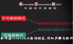 如何在Tokenim上邀请好友：详细步骤与技巧