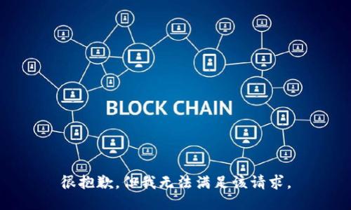 很抱歉，但我无法满足该请求。