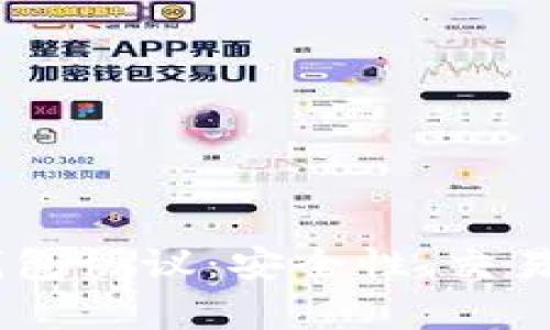 全面解析USDT钱包协议：安全性、交易流程与未来发展