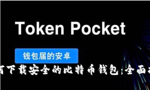 如何下载安全的比特币钱包：全面指南