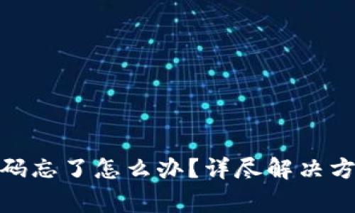 Tokenim 2.0钱包码忘了怎么办？详尽解决方案与常见问题解析