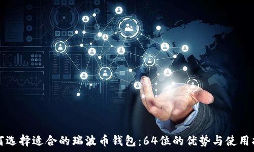   
如何选择适合的瑞波币钱包：64位的优势与使用指南