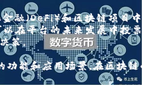 在区块链和加密货币的领域，有多种不同的“token”类型和名称。以下是一些常见的token类型及其相关名称：

1. **ERC-20 Tokens**：这是在以太坊区块链上创建的标准代币，广泛用于ICO（初始代币发行）。常见的ERC-20代币包括：
   - **USDT（Tether）**：一种稳定币，旨在与美元保持1：1的价值。
   - **DAI**：另一种基于以太坊的稳定币，其价值通过超额抵押的加密资产保证。
   - **LINK（Chainlink）**：用于连接智能合约与外部数据源的去中心化预言机网络。
   - **UNI（Uniswap）**：去中心化交易所Uniswap的治理代币，让持有者能够参与协议的决策。

2. **ERC-721 Tokens**：这是以太坊上的一种用于创建不可替代代币（NFT）的标准。NFT代表着唯一的资产，通常用于艺术品、收藏品等。常见的ERC-721代币包括：
   - **CRYPTOPUNKS**：早期的数字艺术项目，包含10,000个独特的像素艺术画像。
   - **Bored Ape Yacht Club（BAYC）**：一个非常受欢迎的NFT项目，涵盖了具有不同特征的猿类形象。

3. **非以太坊的代币**：
   - **BEP-20 Tokens**：在币安智能链（BSC）上创建的代币标准，类似于ERC-20。常见的BEP-20代币包括：
     - **Cake（PancakeSwap）**：币安智能链上的去中心化交易所PancakeSwap的原生代币。
     - **SafeMoon**：一种旨在通过持有和交易获得收益的社区驱动代币。

4. **其他区块链上的代币**：
   - **TRC-20 Tokens**：这是在波场（Tron）区块链上创建的代币标准。
   - **MATIC**：Polygon网络的代币，用于支持其多链解决方案。

5. **治理代币**：这些代币允许持有者参与项目的决策，在去中心化金融（DeFi）和区块链项目中尤为常见。例如：
   - **COMP（Compound）**：Compound协议的治理代币，持有者可以在平台的未来发展中投票。
   - **AAVE**：另一种DeFi协议的治理代币，允许用户参与平台的决策。

以上是一些常见的token类型和名称，根据用途不同，代币有着不同的功能和应用场景。在区块链的不断发展下，新出现在市场上的代币种类会不断增加。