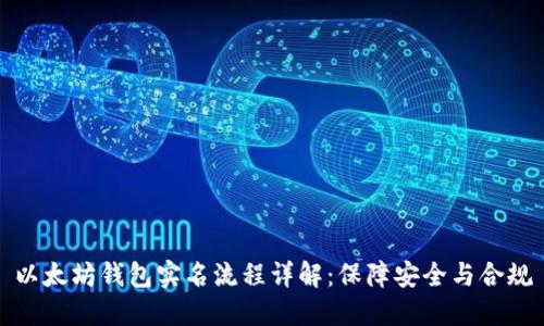 以太坊钱包实名流程详解：保障安全与合规