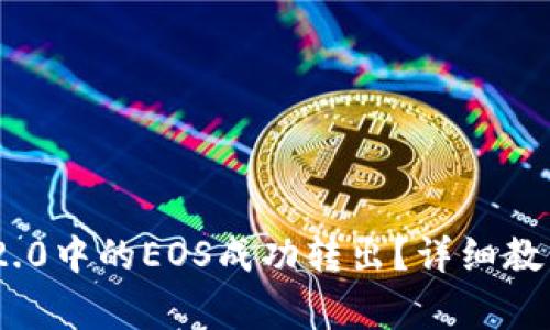 如何将Tokenim 2.0中的EOS成功转出？详细教程与常见问题解答