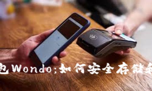 全面解析以太坊钱包Wondo：如何安全存储和管理你的数字资产