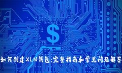 如何创建XLM钱包：完整指南和常见问题解答