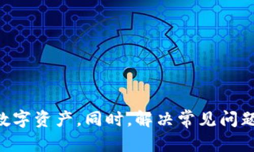 baioti如何将SHIB保存在钱包中：全面指南/baioti
SHIB, 钱包, 加密货币/guanjianci

导言
随着加密货币的普及，SHIB（Shiba Inu）币作为一种流行的山寨币，吸引了越来越多的关注。作为一种数字资产，安全存储SHIB币是每个投资者必须面对的重要问题。在这篇文章中，我们将深入探讨如何将SHIB币保存到钱包中，确保你的投资安全，并提供一些常见问题的解答。

SHIB币的基本了解
在了解如何将SHIB保存在钱包中之前，我们需要对SHIB币有一个基本的认识。SHIB是一种基于以太坊区块链的加密货币，具有社区驱动的特性。它由一个名为Ryoshi的匿名开发者创建，旨在成为“狗狗币杀手”。尽管SHIB的价格波动较大，但它已经吸引了大量投资者和社区支持。

为什么需要钱包存储SHIB币
在交易所持有SHIB币虽然方便，但却存在安全隐患。如果交易所遭遇黑客攻击，用户的资产可能会受到影响。因此，使用个人钱包进行存储，是一种更为安全的选择。有许多种类型的钱包，可以帮助用户安全地存储和管理他们的SHIB币。

不同类型的钱包
在选择存储SHIB币的钱包时，用户可以从以下几种类型中进行选择：

ul
listrong热钱包：/strong热钱包是连接互联网的钱包，使用方便，适合日常交易和小额支付。常见的热钱包有MetaMask、Coinbase Wallet等。/li
listrong冷钱包：/strong冷钱包是离线存储的钱包，安全性更高，适合长期投资。常见的冷钱包有Ledger Nano S、Trezor等。/li
listrong纸钱包：/strong纸钱包是将私钥和公钥打印在纸上，是最原始的存储方式。尽管安全性高，但使用不当容易丢失。/li
/ul

将SHIB存入钱包的步骤
将SHIB币存入钱包通常包括以下几个步骤：

ol
listrong选择合适的钱包：/strong根据自己的需求选择合适的钱包（热钱包或冷钱包）。/li
listrong下载和安装钱包应用：/strong下载选择的钱包应用并按照说明进行安装。/li
listrong创建或导入钱包：/strong如果是新钱包，按照提示创建新钱包。如果已经有钱包，使用助记词或私钥导入。/li
listrong获取SHIB的接收地址：/strong在钱包应用中找到SHIB的接收地址，通常以“0x”开头。/li
listrong从交易所提币：/strong登录你的加密货币交易所，找到提币选项，输入你的SHIB接收地址，确认提币。/li
listrong确认到账：/strong查看你的钱包，确认SHIB币已成功到账。/li
/ol

常见问题解答
在存储SHIB币时，投资者可能会遇到一些常见问题。以下是对五个常见问题的详细解答。

问题一：如何选择适合自己的钱包？
选择适合自己的钱包是存储SHIB币的重要步骤。用户可以根据以下因素来选择：

ul
listrong安全性：/strong冷钱包的安全性更高，适合长期投资。而热钱包适合频繁交易。/li
listrong使用便捷性：/strong热钱包通常提供更友好的用户界面，适合初学者使用。/li
listrong支持的币种：/strong确保选择的钱包支持SHIB及其他你可能持有的加密货币。/li
listrong社区及更新：/strong选择那些有活跃开发者和用户支持的钱包，因为这样的钱包更容易获得持续更新和技术支持。/li
/ul
总之，根据自己的需求和风险承受能力，选择合适的钱包是非常重要的。

问题二：SHIB币如何通过交易所提币？
通过交易所提币存储SHIB币是常见的做法，具体步骤如下：

ol
listrong创建交易所账户：/strong如果没有账户，需选择合适的交易所并注册账户。/li
listrong绑定安全措施：/strong建议启用两步验证和其他安全措施保障账户安全。/li
listrong购买SHIB：/strong在交易所购买SHIB币，通常可以使用法定货币或其他加密货币。/li
listrong提币操作：/strong在“钱包”或“资产管理”页面选择SHIB币，点击提币。/li
listrong输入接收地址：/strong在提币页面，输入你的SHIB接收地址（请务必核对地址的准确性）。/li
listrong确认提币：/strong完成相应的安全验证并确认提币，等待交易所处理。/li
/ol
通常情况下，提币会在一定的时间内完成，用户可以在钱包中查看到账情况。

问题三：如果丢失了钱包的私钥，我该怎么办？
私钥是钱包安全的关键，如果丢失了私钥，可能无法再访问钱包内的资金。以下是一些处理办法：

ul
listrong使用备份：/strong许多钱包在创建时会提供备份助记词。如果你有备份，可以使用助记词恢复钱包。/li
listrong联系钱包提供商：/strong若使用的是某些线上钱包，联系客户支持看看是否有恢复的办法。/li
listrong接受损失：/strong如果私钥无法恢复，可能需要接受损失。为了避免将来出现类似情况，建议定期备份和妥善保存私钥。/li
/ul
因此，将私钥妥善保管是非常重要的，务必确保不会遗失。

问题四：SHIB币是否安全？
SHIB币的安全性主要依赖于以下几个方面：

ul
listrong区块链技术：/strongSHIB基于以太坊区块链，区块链技术本身具有高安全性和不可篡改性。/li
listrong交易所安全：/strong将SHIB存储在交易所里风险较高，因为交易所可能遭受黑客攻击。在选择交易所时，应选择知名且有良好口碑的交易所。/li
listrong钱包安全：/strong冷钱包和硬件钱包提供更高的安全性，适合存放大量资产，而热钱包则要谨慎使用。/li
/ul
因此，保持安全意识并采取相应的预防措施，是保管SHIB币的关键。

问题五：如何监控我的SHIB资产状况？
监控SHIB资产状况非常重要，可以通过以下方式进行：

ul
listrong使用钱包应用：/strong许多钱包应用提供实时的资产跟踪功能，可以随时查看资产增减情况。/li
listrong使用价格追踪工具：/strong像CoinMarketCap或CoinGecko等网站，可以实时更新SHIB的市场价格和市值情况。/li
listrong设置价格预警：/strong一些交易所和钱包提供价格预警功能，可以设置在价格波动时及时通知你。/li
/ul
综合利用这些工具，可以时刻掌握自己SHIB资产的动态，做出相应的投资决策。

结语
在加密货币投资中，安全存储是至关重要的。通过了解不同类型的钱包以及如何使用它们存储SHIB币，能够更好地保护你的数字资产。同时，解决常见问题的思考，也能帮助投资者在加密货币的世界中更加自信地前行。希望本指南能为你在存储SHIB币的过程中提供帮助。