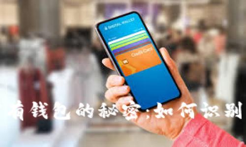 揭开比特币最富有钱包的秘密：如何识别并了解加密财富