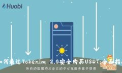 如何通过Tokenim 2.0安全购买USDT：全面指南