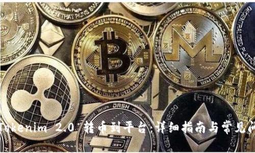 如何将Tokenim 2.0 转币到平台：详细指南与常见问题解答