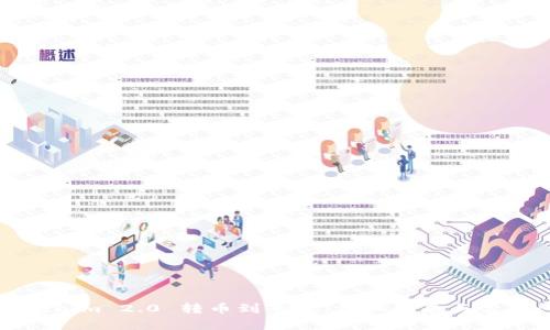 如何将Tokenim 2.0 转币到平台：详细指南与常见问题解答