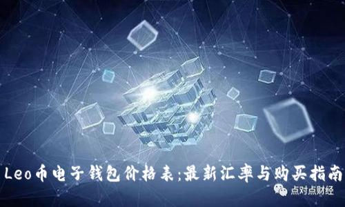 Leo币电子钱包价格表：最新汇率与购买指南