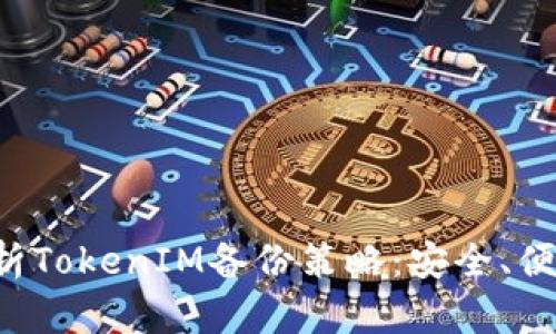 全面解析TokenIM备份策略：安全、便捷、高效
