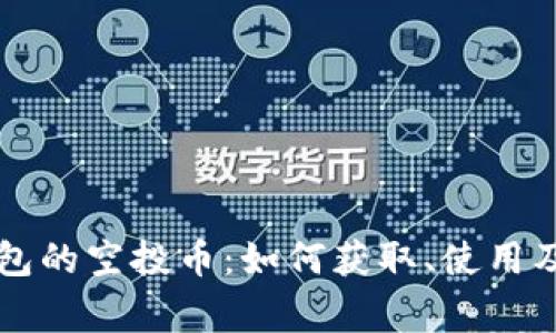 以太坊钱包的空投币：如何获取、使用及注意事项