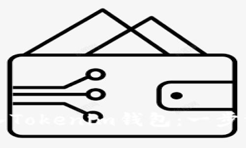 如何导入Tokenim钱包：一步一步指南