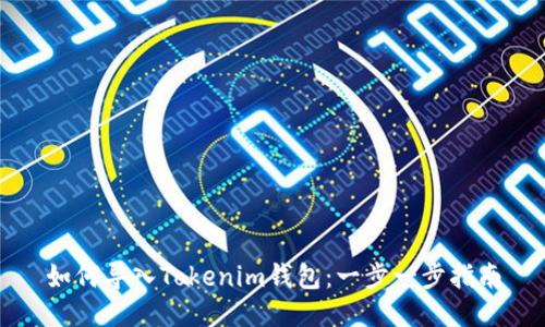 如何导入Tokenim钱包：一步一步指南
