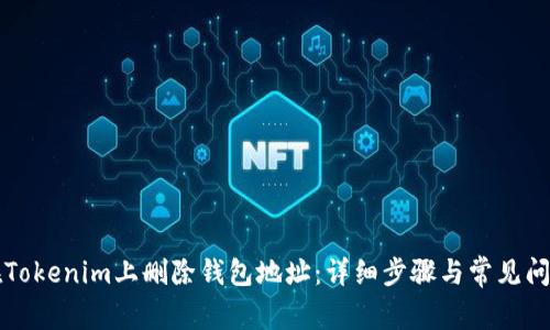 如何在Tokenim上删除钱包地址：详细步骤与常见问题解析