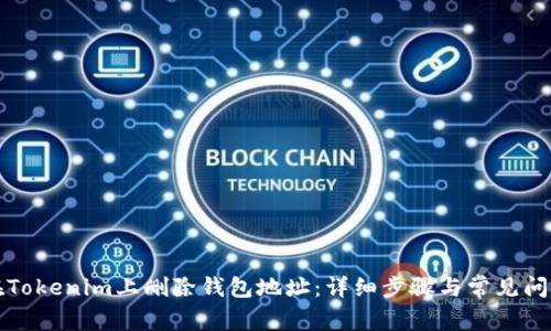 如何在Tokenim上删除钱包地址：详细步骤与常见问题解析