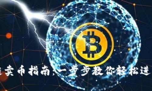 TP钱包以太坊链卖币指南：一步步教你轻松进行数字资产交易