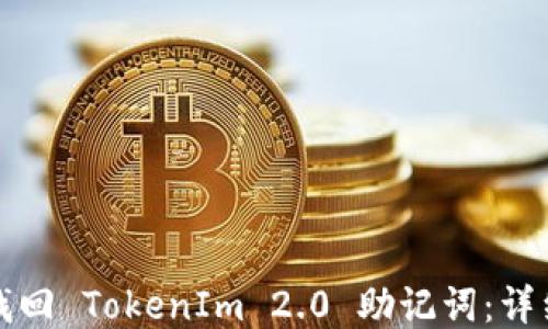 
如何找回 TokenIm 2.0 助记词：详细指南