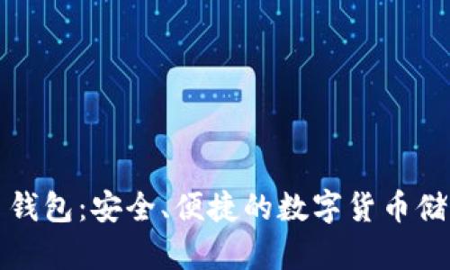 老猫比特币钱包：安全、便捷的数字货币储存解决方案