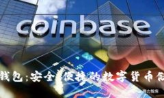 老猫比特币钱包：安全、便捷的数字货币储存解