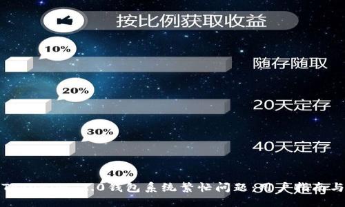 如何解决Tokenim 2.0钱包系统繁忙问题：用户指南与解决策略
