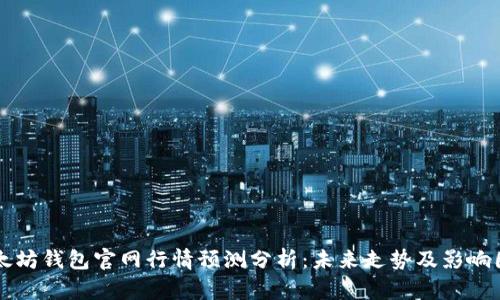 以太坊钱包官网行情预测分析：未来走势及影响因素