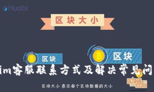 Tokenim客服联系方式及解决常见问题指南