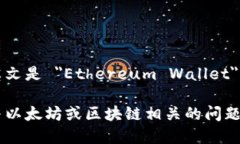 以太坊钱包的英文是 ＂Ethereum Wallet＂。 如果你有