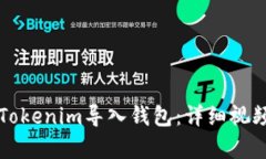 如何使用Tokenim导入钱包：详细视频教程解析